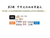 2021-2022学年统编版（2019）高中历史选择性必修3 第2课 中华文化的世界意义 课件
