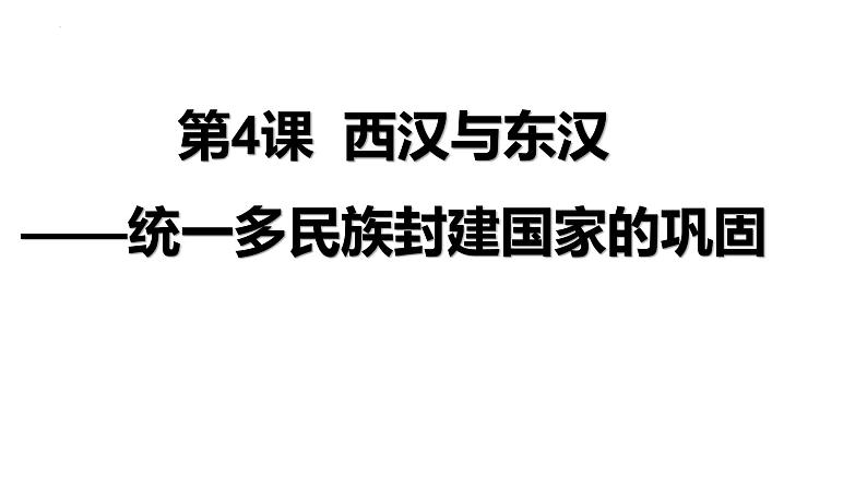 2022-2023学年统编版（2019）高中历史必修中外历史纲要上册第4课 西汉与东汉——统一多民族封建国家的巩固 课件02