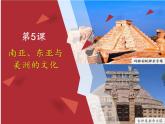 2021-2022学年统编版（2019）高中历史选择性必修三第5课 南亚、东亚与美洲的文化 课件