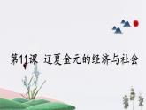 2022-2023学年高中历史统编版（2019）必修中外历史纲要上册第11课 辽夏金元的经济与社会 同步课件