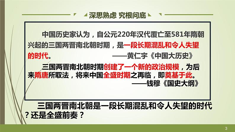 2022-2023学年统编版（2019）高中历史必修中外历史纲要上册第5课 三国魏晋南北朝的政权更迭与民族交融 课件（38张）第3页