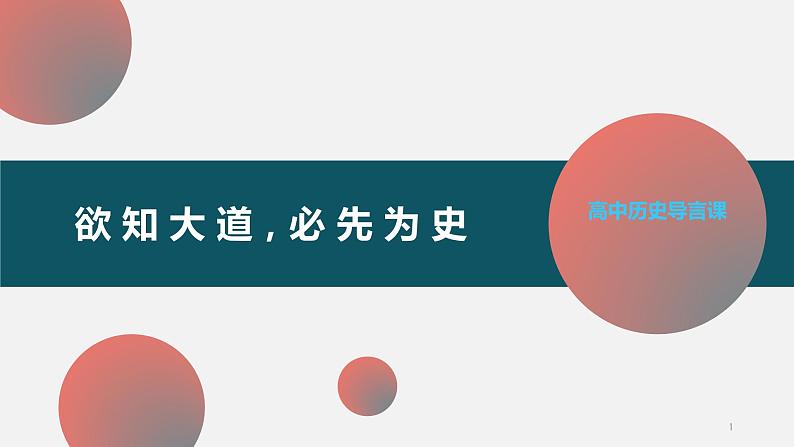 2022-2023学年高中历史统编版（2019）必修中外历史纲要上册 高一历史导言课 课件01