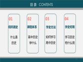 2022-2023学年高中历史统编版（2019）必修中外历史纲要上册 高一历史导言课 课件