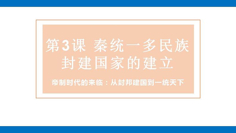 第3课秦统一多民族封建国家的建立课件高中历史统编版（2019）必修中外历史纲要上册02