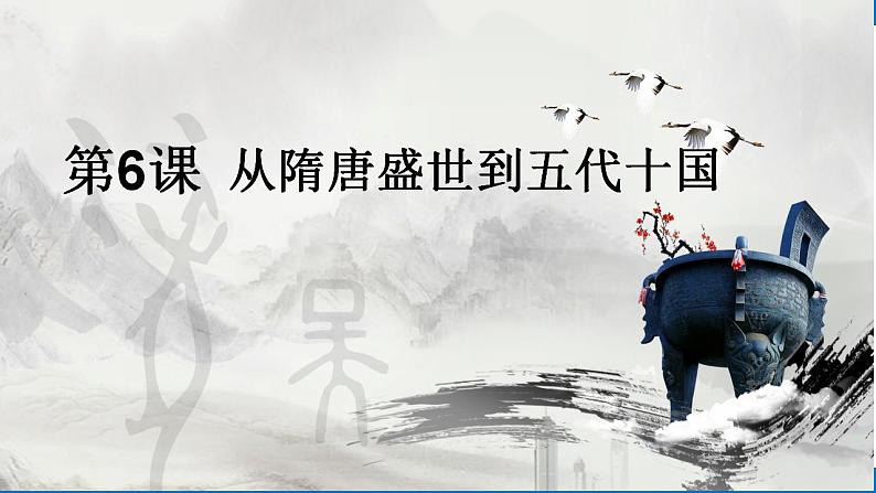 第6课从隋唐盛世到五代十国课件高中历史统编版（2019）必修中外历史纲要上册03