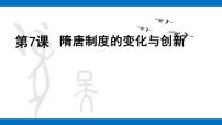 历史(必修)中外历史纲要(上)第二单元 三国两晋南北朝的民族交融与隋唐统一多民族封建国家的发展第7课 隋唐制度的变化与创新完美版课件ppt