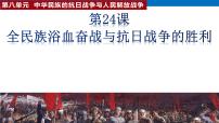 高中第八单元 中华民族的抗日战争和人民解放战争第24课 全民族浴血奋战与抗日战争的胜利精品课件ppt