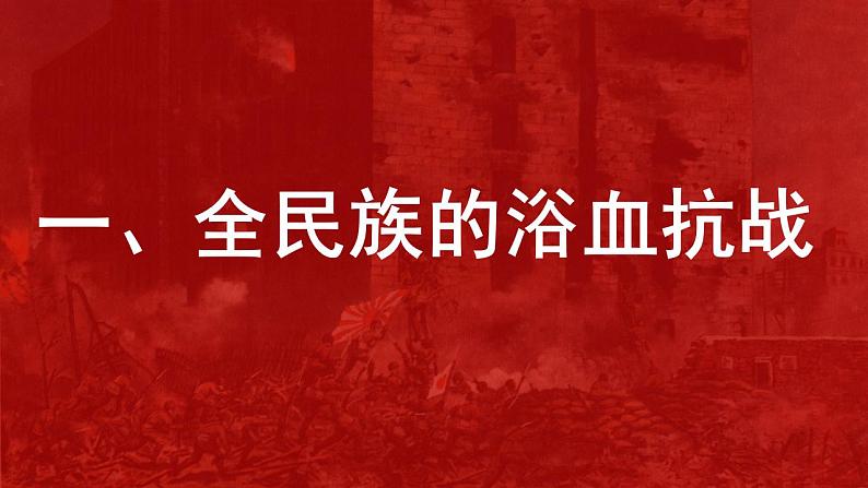 第24课全民族浴血奋战与抗日战争的胜利课件高中历史统编版（2019）必修中外历史纲要上册06