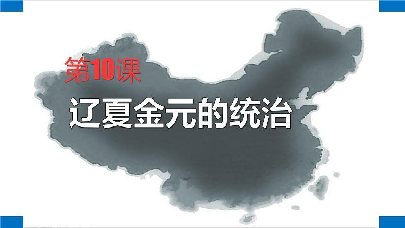 第10课辽夏金元的统治课件高中历史统编版（2019）必修中外历史纲要上册02