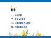 第10课辽夏金元的统治课件高中历史统编版（2019）必修中外历史纲要上册