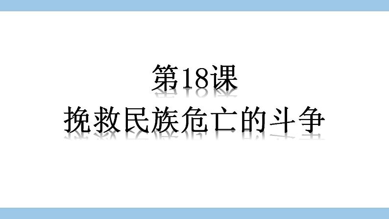 第18课挽救民族危亡的斗争课件高中历史统编版（2019）必修中外历史纲要上册01