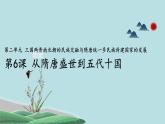 全国统编《中外历史纲要上》第6课 从隋唐盛世到五代十国  课件(共21张PPT)