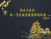 2022-2023学年高中历史统编版（2019）必修中外历史纲要上册第4课 西汉与东汉——统一多民族封建国家的巩固 课件