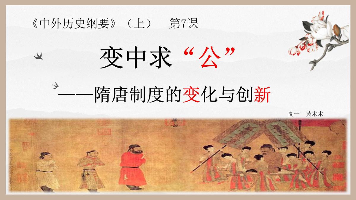 2022-2023学年高中历史统编版（2019）必修中外历史纲要上册第7课 隋唐制度的变化与创新 课件第1页