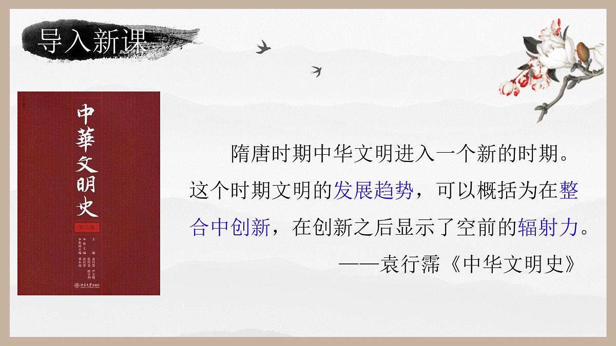 2022-2023学年高中历史统编版（2019）必修中外历史纲要上册第7课 隋唐制度的变化与创新 课件第2页