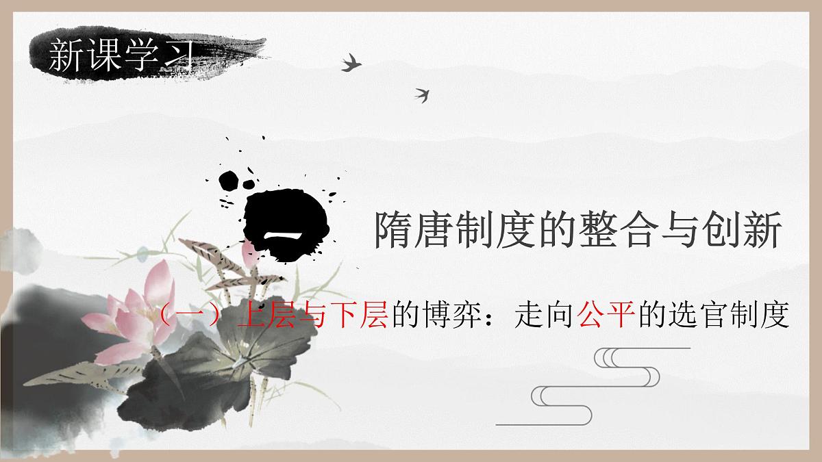 2022-2023学年高中历史统编版（2019）必修中外历史纲要上册第7课 隋唐制度的变化与创新 课件第5页