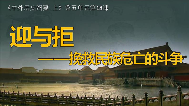 2022-2023学年高中历史统编版（2019）必修中外历史纲要上册第18课 挽救民族危亡的斗争 课件02