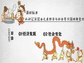 2022-2023学年高中历史统编版（2019）必修中外历史纲要上册第11课 辽宋夏金元的经济与社会 课件