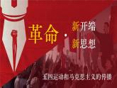 2022-2023学年高中历史统编版（2019）必修中外历史纲要上册第21课 五四运动与中国共产党的诞生 课件