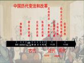2022-2023学年高中历史统编版（2019）选择性必修一第4课 中国历代变法和改革  课件