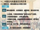 2022-2023学年高中历史统编版（2019）选择性必修一第4课 中国历代变法和改革  课件