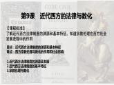 2022-2023学年高中历史统编版（2019）选择性必修一第9课 近代西方的法律与教化 课件