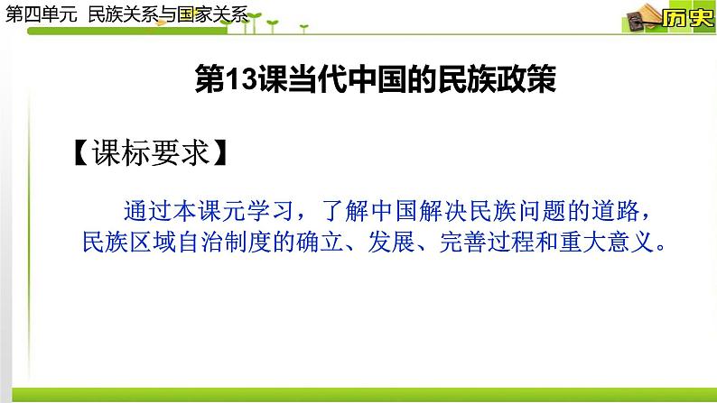 2022-2023学年高中历史统编版（2019）选择性必修一第13课 当代中国的民族政策 课件01