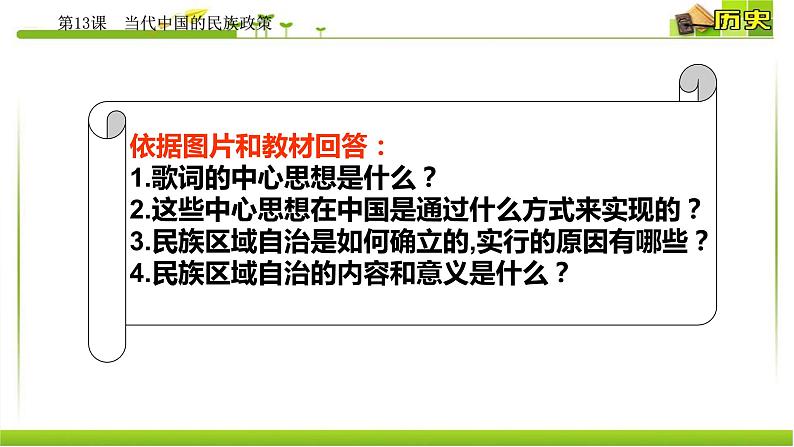 2022-2023学年高中历史统编版（2019）选择性必修一第13课 当代中国的民族政策 课件03