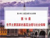 2022-2023学年高中历史统编版（2019）选择性必修一第18课 世界主要国家的基层治理与社会保障 课件