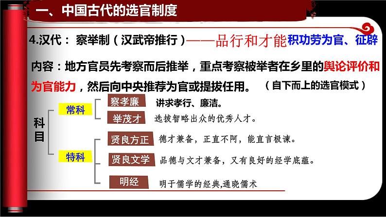 2022-2023学年高中历史统编版（2019）选择性必修一第5课 中国古代官员的选拔与管理 课件07