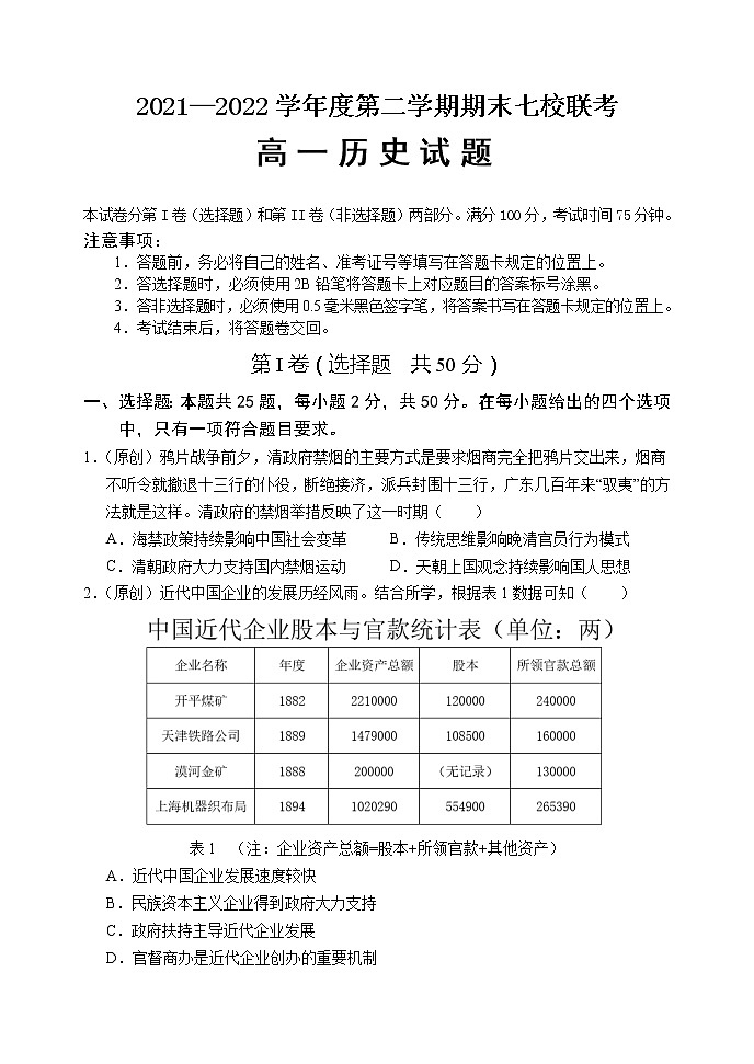 重庆市长寿区七校2021-2022学年高一下学期期末考试历史试题第1页