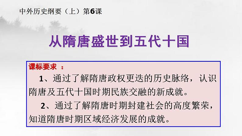 2022-2023学年高中历史统编版2019必修中外历史纲要上册第6课 从隋唐盛世到五代十国 课件03