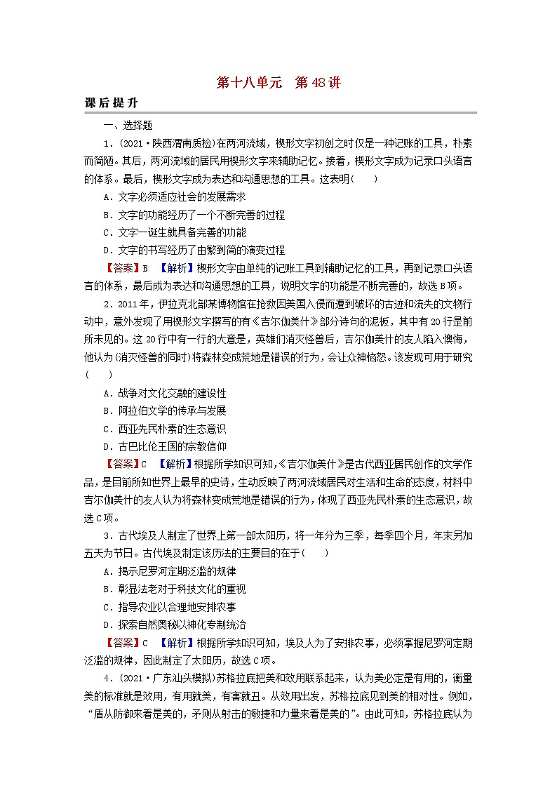 2023版新教材高考历史一轮总复习第十八单元第48讲丰富多样的世界文化课后提升 试卷01