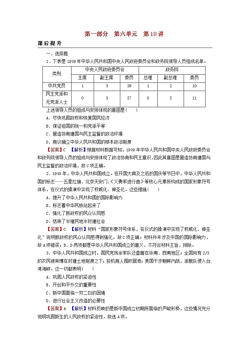 2023版新教材高考历史一轮总复习第六单元第18讲中华人民共和国成立和向社会主义的过渡课后提升 试卷01