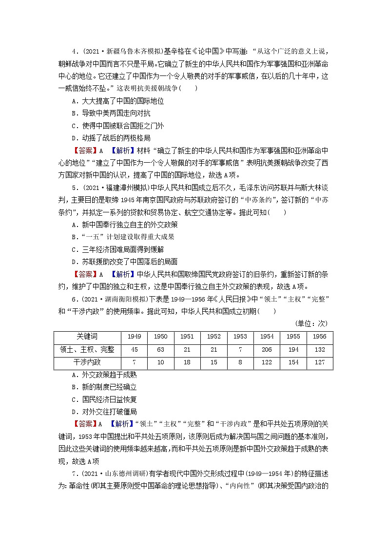 2023版新教材高考历史一轮总复习第六单元第18讲中华人民共和国成立和向社会主义的过渡课后提升 试卷02