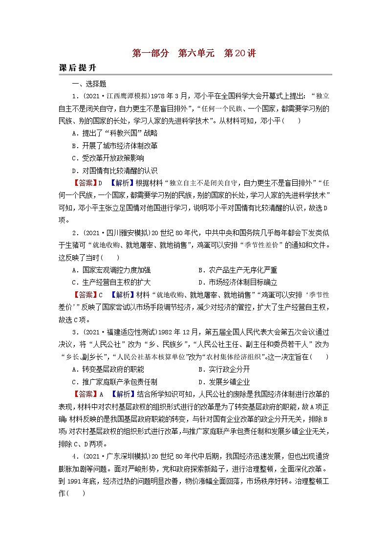 2023版新教材高考历史一轮总复习第六单元第20讲改革开放与社会主义现代化建设新时期课后提升第1页