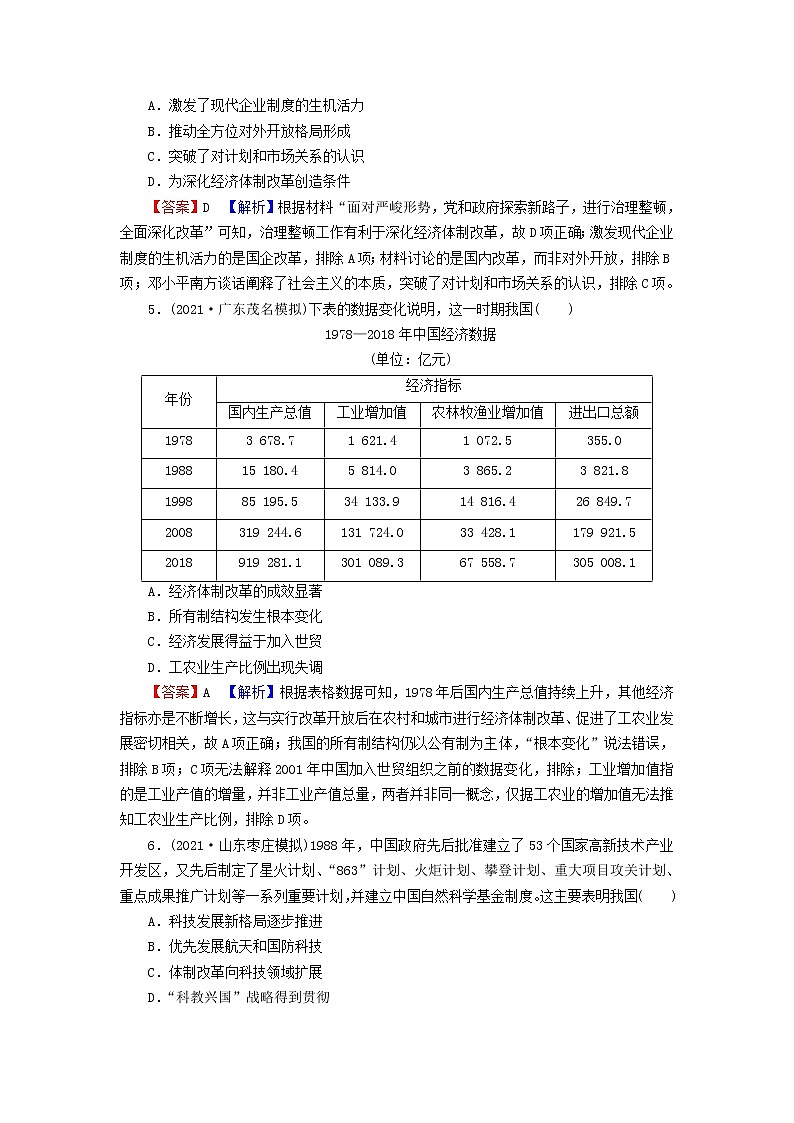 2023版新教材高考历史一轮总复习第六单元第20讲改革开放与社会主义现代化建设新时期课后提升第2页