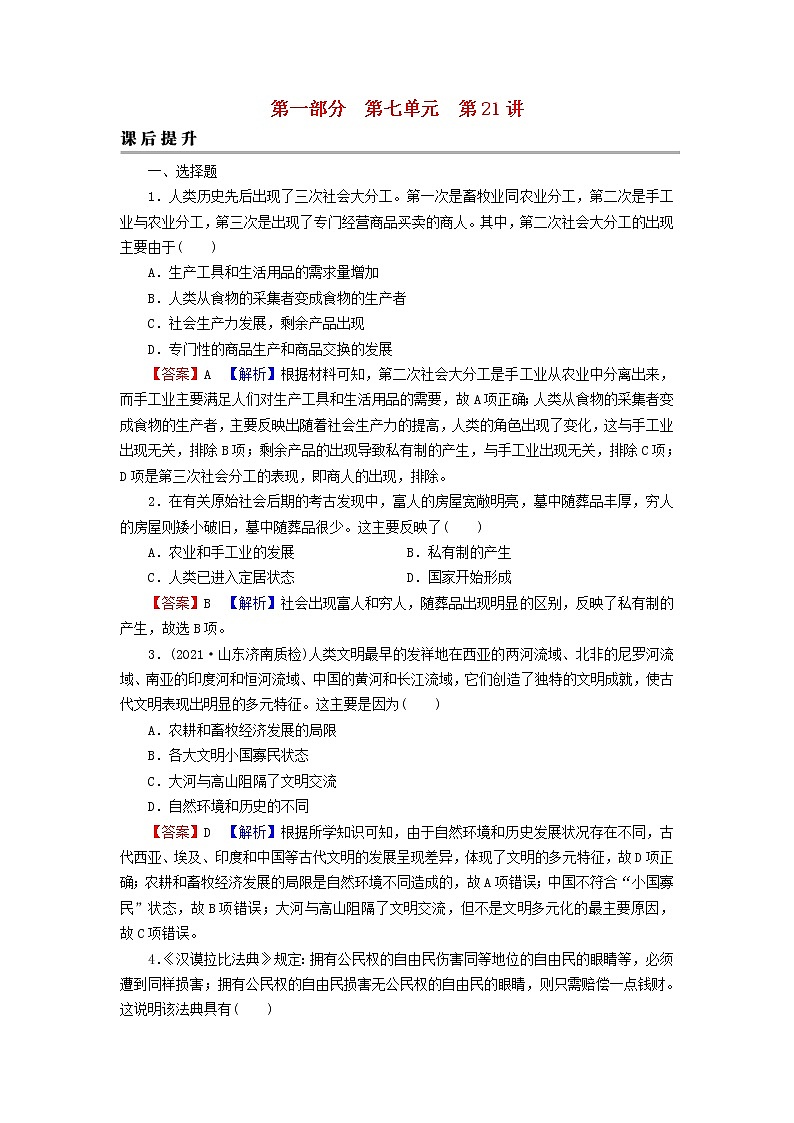 2023版新教材高考历史一轮总复习第七单元第21讲古代文明的产生与发展课后提升 试卷01