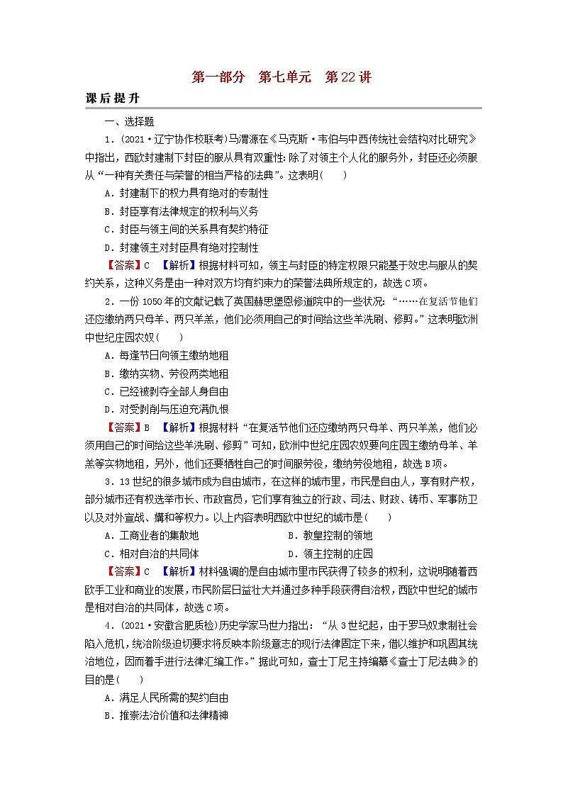 2023版新教材高考历史一轮总复习第七单元第22讲中古时期的世界课后提升第1页