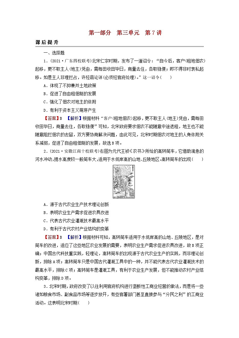 2023版新教材高考历史一轮总复习第三单元第7讲辽宋夏金元的经济社会和文化课后提升 试卷01