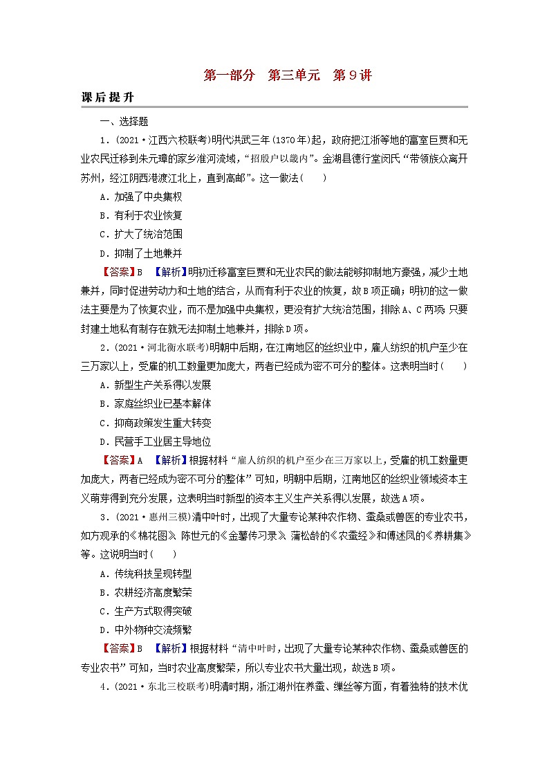 2023版新教材高考历史一轮总复习第三单元第9讲明至清中叶的经济与文化课后提升第1页