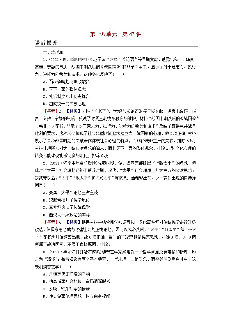 2023版新教材高考历史一轮总复习第十八单元第47讲源远流长的中华文化课后提升 试卷01