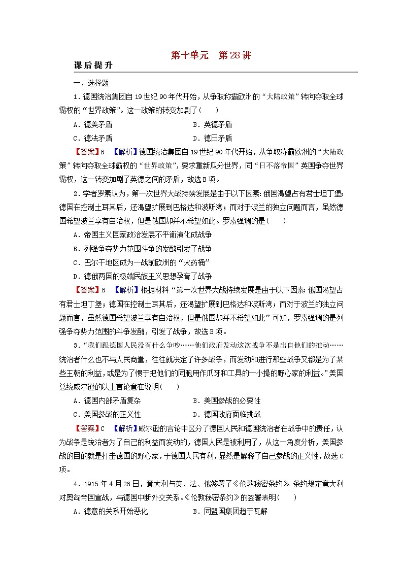 2023版新教材高考历史一轮总复习第十单元第28讲第一次世界大战与战后国际秩序课后提升第1页