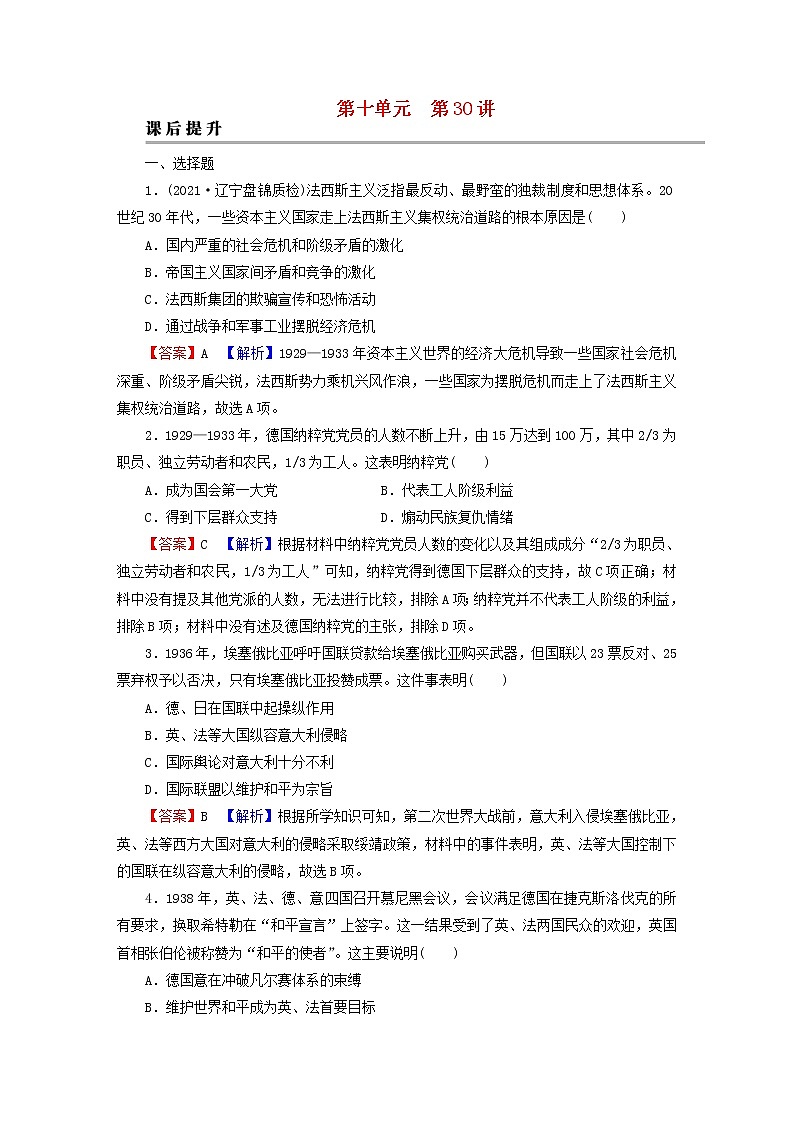 2023版新教材高考历史一轮总复习第十单元第30讲第二次世界大战与战后国际秩序的形成课后提升第1页