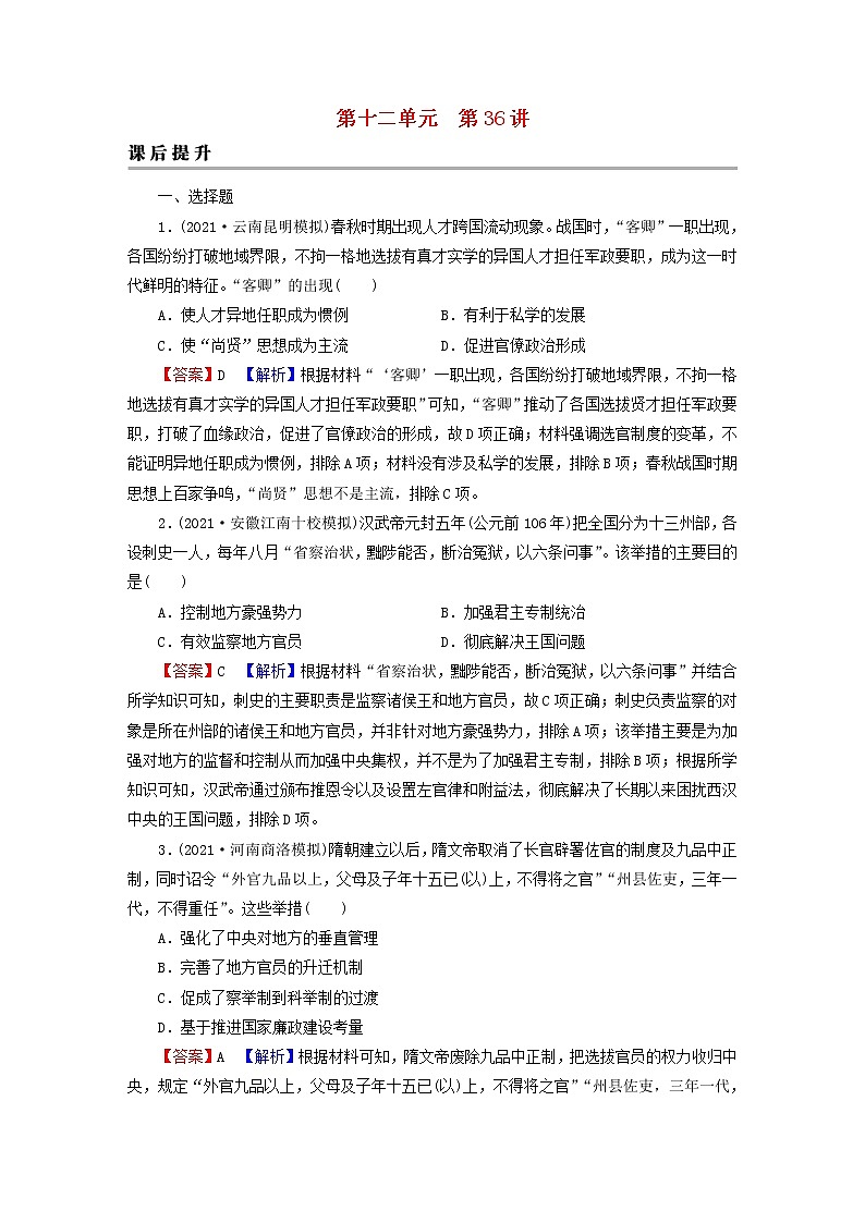 2023版新教材高考历史一轮总复习第十二单元第36讲官员的选拔与管理课后提升第1页