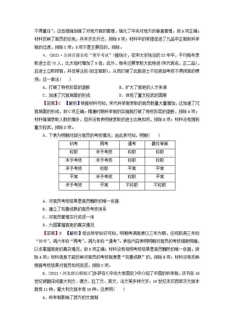 2023版新教材高考历史一轮总复习第十二单元第36讲官员的选拔与管理课后提升第2页