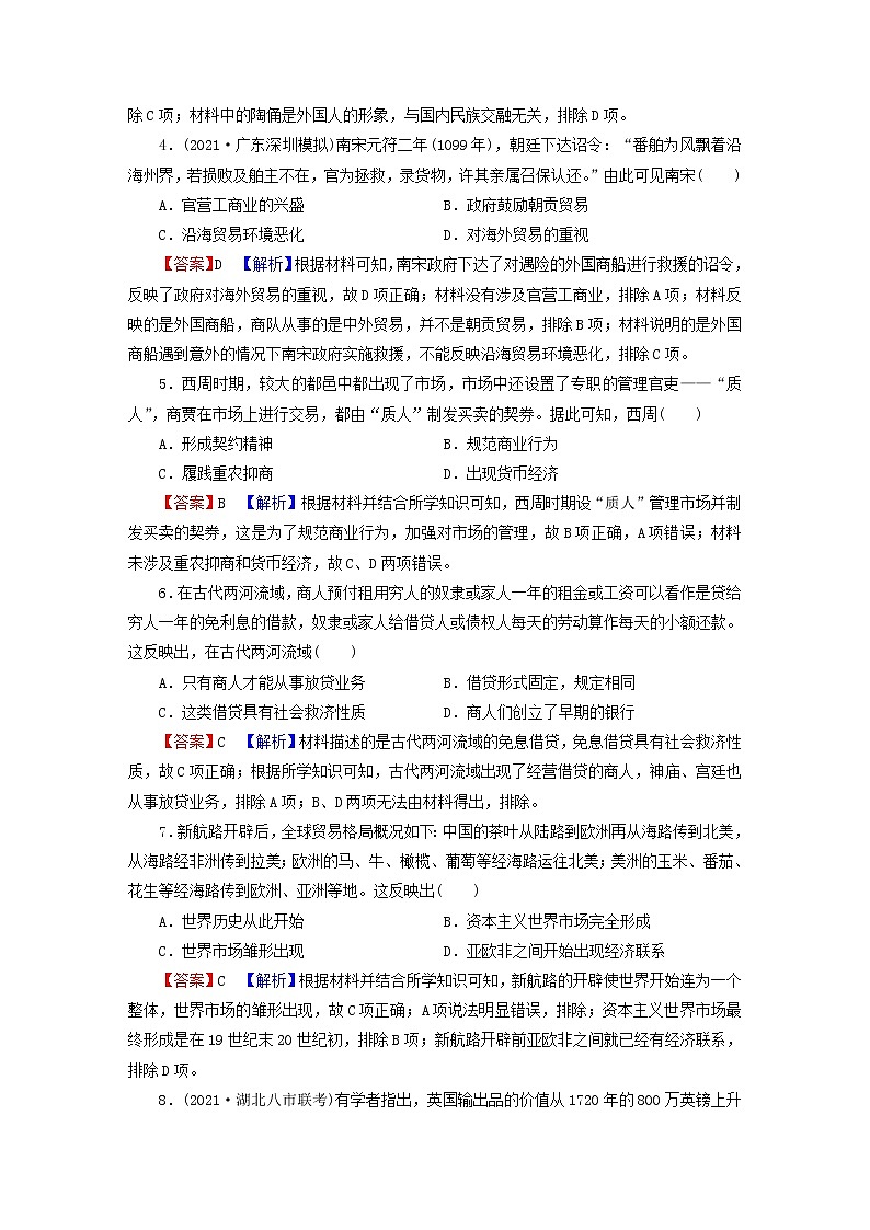 2023版新教材高考历史一轮总复习第十六单元第43讲商业贸易与日常生活课后提升第2页