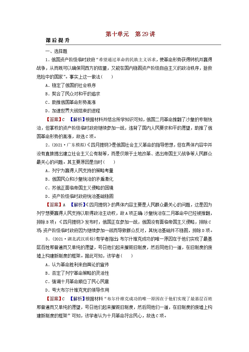 2023版新教材高考历史一轮总复习第十单元第29讲十月革命的胜利与苏联的社会主义实践课后提升第1页