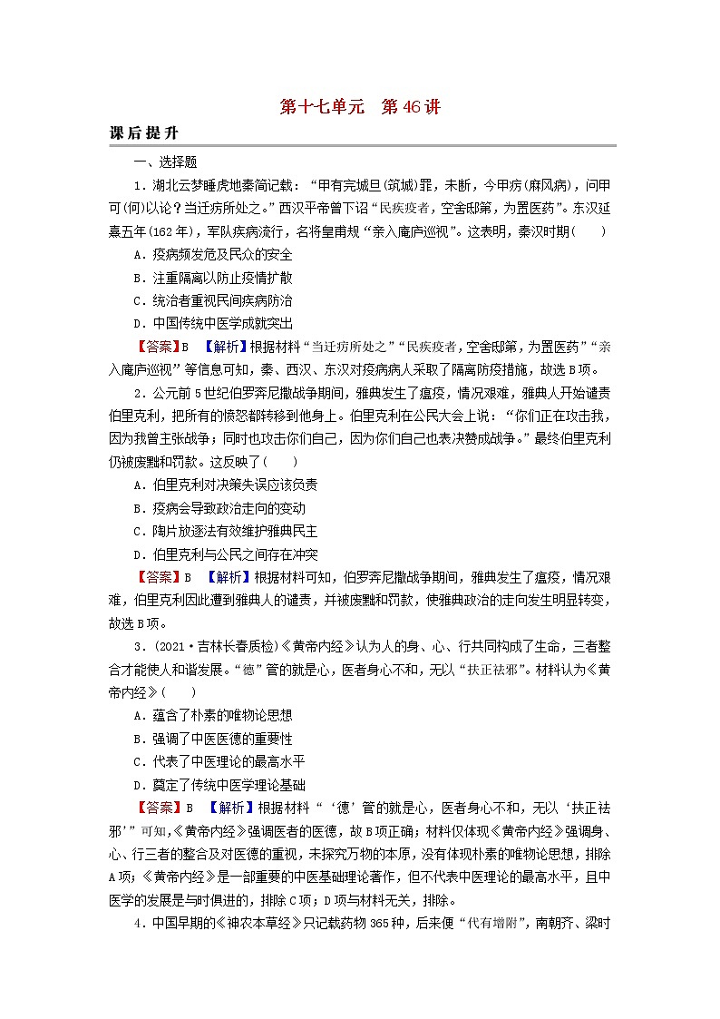 2023版新教材高考历史一轮总复习第十七单元第46讲医疗与公共卫生课后提升第1页