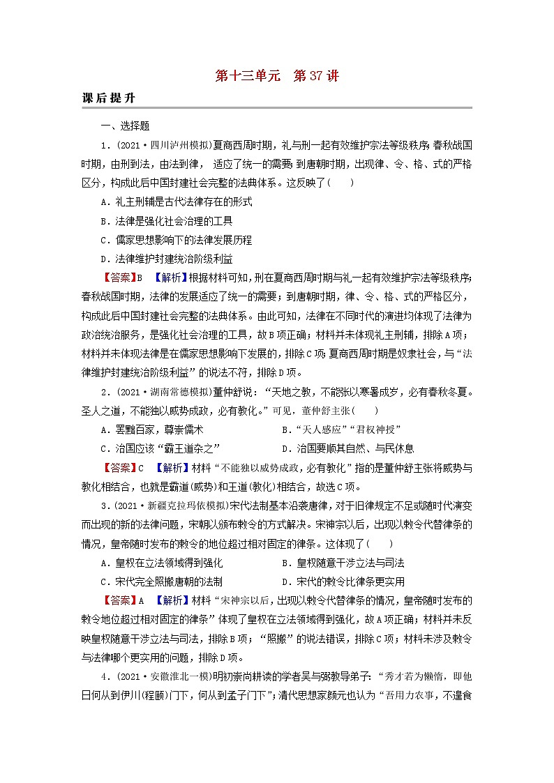 2023版新教材高考历史一轮总复习第十三单元第37讲法律与教化课后提升第1页